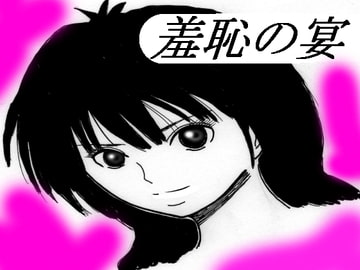 羞恥の宴 [ライジングフォース]