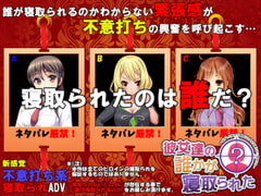 彼女達の誰かが寝取られた ver.1.1 [めくじら]