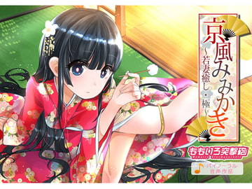 京風みみかき ～若妻癒し・極～ [ももいろ突撃砲]