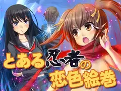 とある忍者の恋色絵巻
