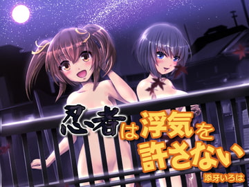 忍者は浮気を許さない [空色書房]