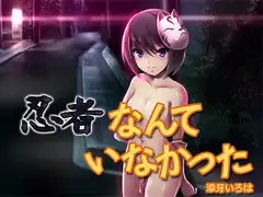 忍者なんていなかった