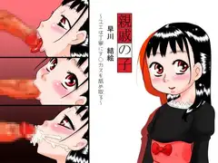 親戚の子 早川結絵～ユエは丁寧にチ○カスを舐め取る～