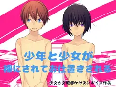 少年と少女が裸にされてお仕置きされる