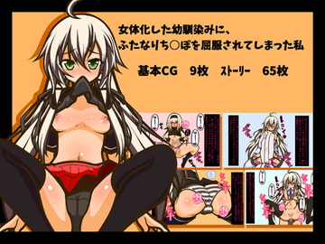 女体化した幼馴染みに、ふたなりち○ぽを屈服されてしまった私 [黒月商会]