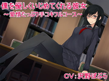 僕を優しくいじめてくれる彼女 ～愛情たっぷり手コキフルコース～ [甘辛ギネコクラシー]