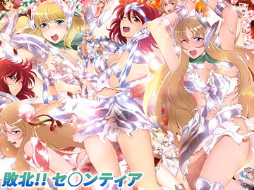 敗北!! セ○ンティア [ミックス ステーション]