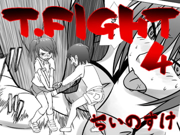 T.FIGHT4 [ちいのすけ]