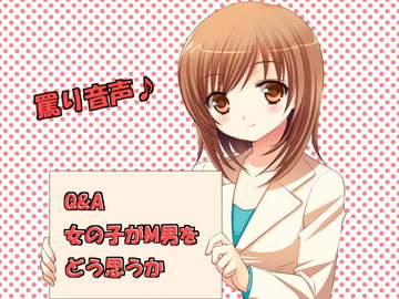 Q&A 女の子がM男をどう思うか [いじめっ娘通信]