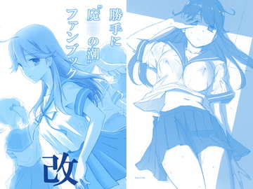 勝手に"魔○の潮"ファンブック改 [田舎工房]