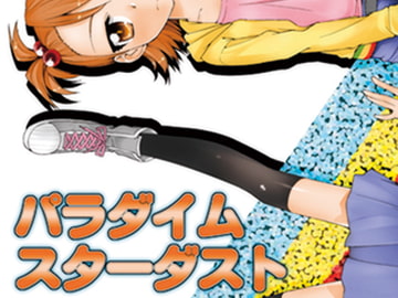 パラダイムスターダスト [じこまんぞく]