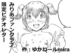 みりあファンクラブ限定ビデオレター