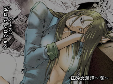 マイナデス 狂酔女輩譚～壱～ [亀のおなか]