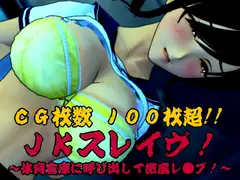 JKスレイブ!～体育倉庫に呼び出して徹底レ○プ!～