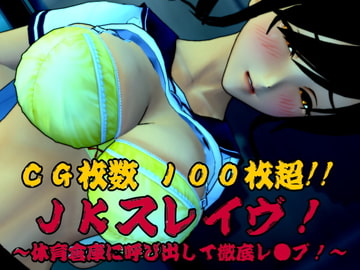 JKスレイブ!～体育倉庫に呼び出して徹底レ○プ!～ [ひゅうねっくす]