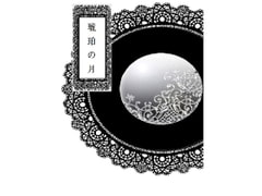 琥珀の月 1 [つきうさぎ]