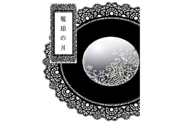 琥珀の月 1 [つきうさぎ]