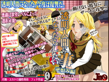 透明人間になったらしたい事 逆恨み編 [JIRO]