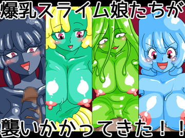 爆乳スライム娘たちが襲いかかってきた!! [あややび堂]