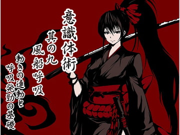 意識体術 其の九「風船呼吸」-風船の体・動きの統合と呼吸発勁の基礎- [まほー工房]