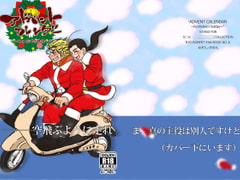 アドベントカレンダー～リョロバの休日～ [ほにゃロシ]