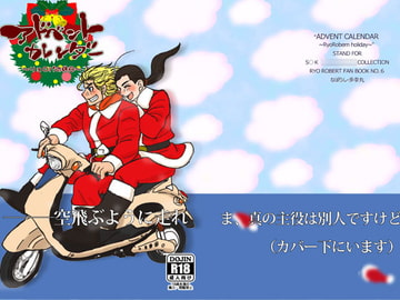 アドベントカレンダー～リョロバの休日～ [ほにゃロシ]