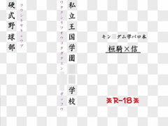 私立王国学園○○学校・硬式野球部 [玉井製作所]