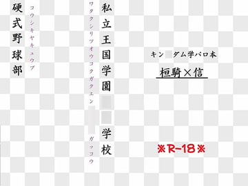 私立王国学園○○学校・硬式野球部 [玉井製作所]