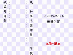 続・私立王国学園○○学校・硬式野球部 [玉井製作所]