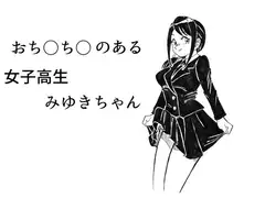 おち○ち○のある女子高生みゆきちゃん