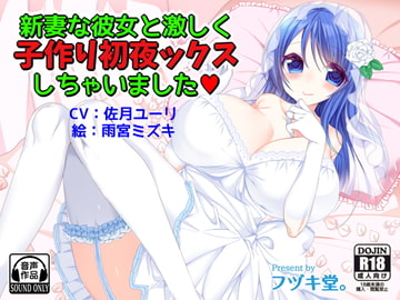 新妻な彼女と激しく子作り初夜ックスしちゃいました [フヅキ堂。]