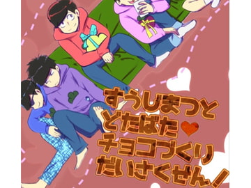 すうじまつとどたばたチョコづくりだいさくせん! [タンドリーバターチキン]