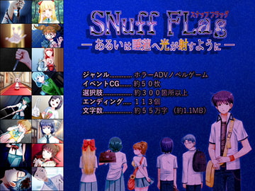 SNuff FLag - あるいは睡蓮へ光が射すように - [KaminGames]