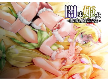 闇味姫犬 ―闇の味で姫は犬になる― [んじゃ! リサイクル屋]