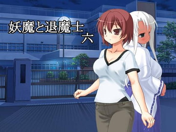 妖魔と退魔士 六 [U.F.D.C.]