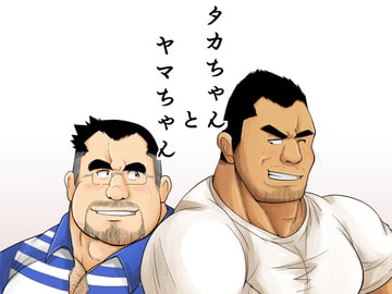 タカちゃんとヤマちゃん [べあている]