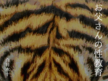 お父さんの性教育 [白蜜乳業]