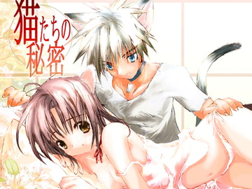 猫たちの秘密 [幻蒼空間]