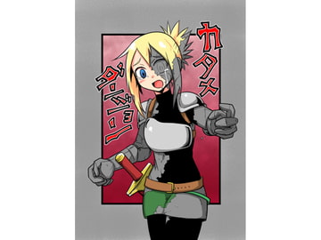 カタメダンジョン [節]