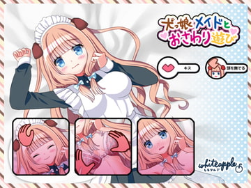 犬っ娘メイドとおさわり遊び [whiteapple]