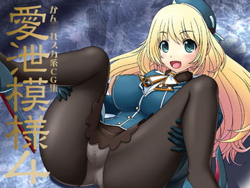 愛泄模様4 [小乃枝電網]