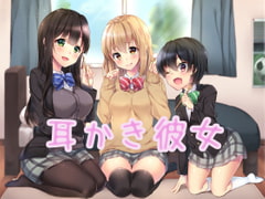 耳かき彼女 [ねんねこ。]