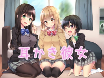 耳かき彼女 [ねんねこ。]