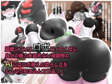 超絶シコいエロボディのくせに自分の魅力を認めない頑固物のAIにはロボ萌えの恐ろしさをたっぷり叩き込んでやる!! [ストレンジ コケットリー]