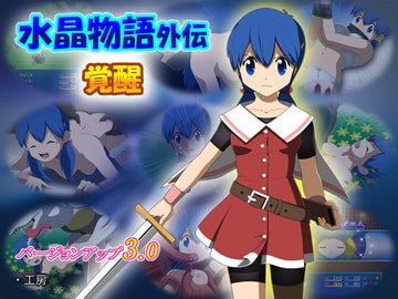水晶物語外伝 覚醒 [・工房]