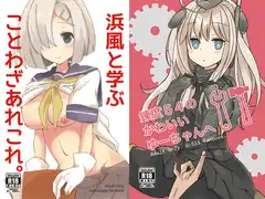 浜風と学ぶことわざあれこれ/錬度54のかわいいゆーちゃんへ