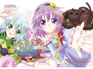 夜の幻想郷探訪録四～もしも貴方が幻想郷に迷い込む程度の能力だったら～ [夕凪雑貨店]