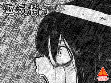 電気椅子 [Ketchup AjiNo Mayonnaise]