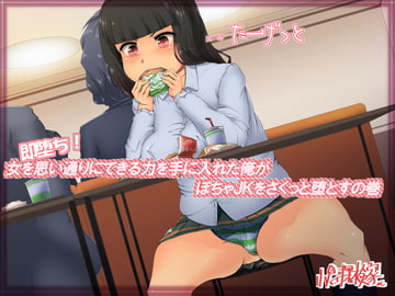 即堕ち!女を思い通りにできる力を手に入れた俺がぽちゃJKをさくっと堕とすの巻 [CVアリストテレス]