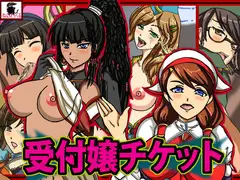 受付嬢チケット